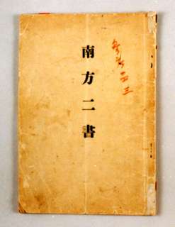 南方二書 | 南方熊楠顕彰館（南方熊楠邸）– Minakata Kumagusu Archives