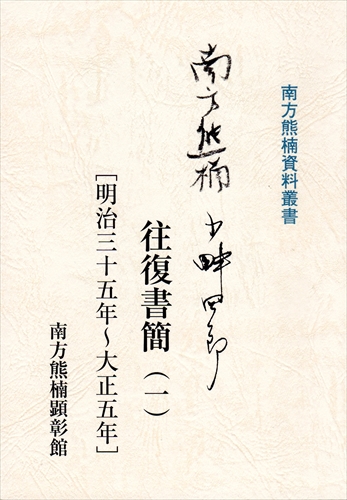 南方熊楠・小畔四郎往復書簡（一）[明治三十五年～大正五年] | 南方熊楠顕彰館（南方熊楠邸）– Minakata Kumagusu Archives