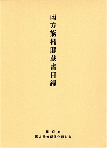 南方熊楠邸蔵書目録 | 南方熊楠顕彰館（南方熊楠邸）– Minakata Kumagusu Archives