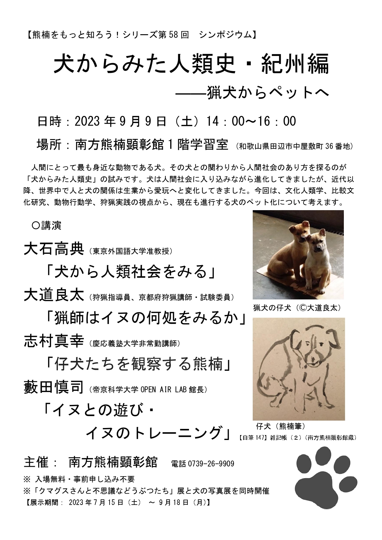 終了しました】シンポジウム「犬からみた人類史・紀州編̶猟犬から