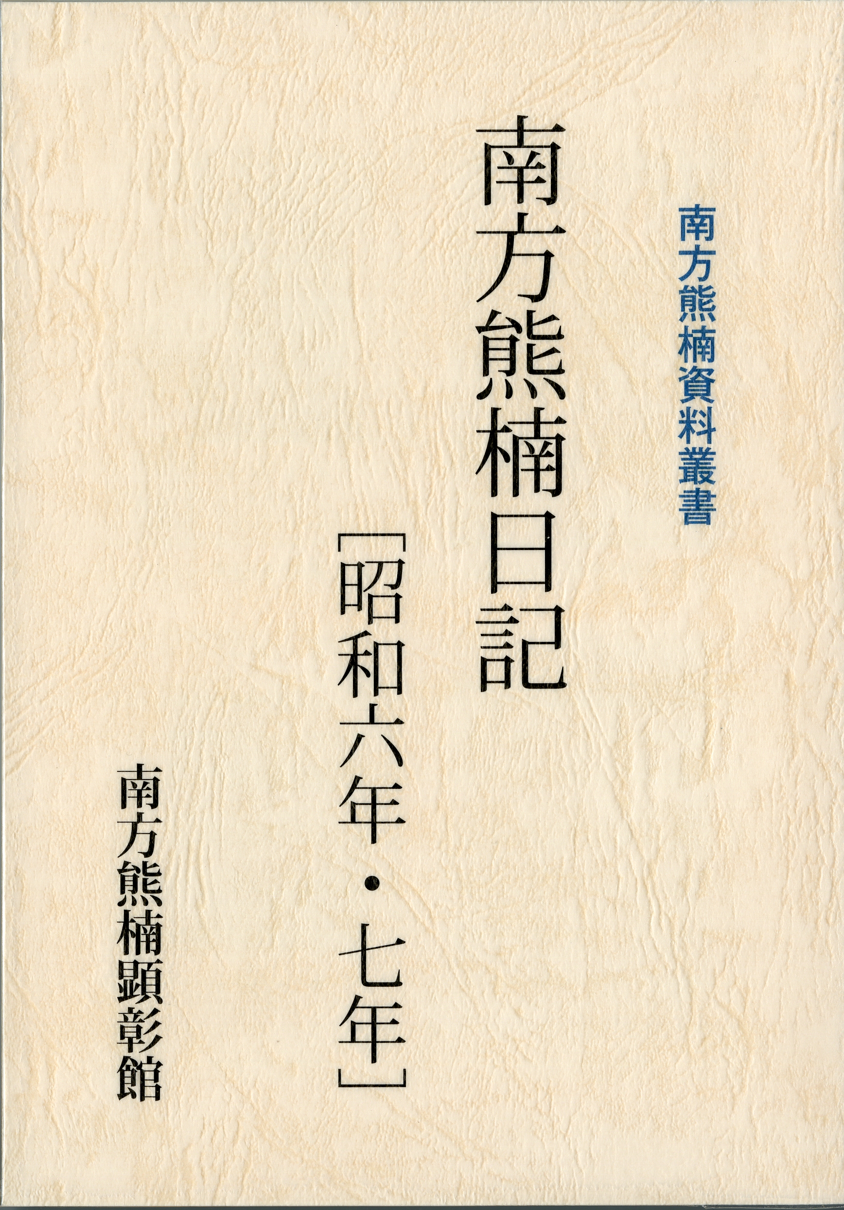 南方熊楠日記[昭和六年・七年]の発行について | 南方熊楠顕彰館（南方 